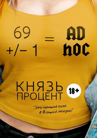 Книга 69 +/– 1 = Ad hoc (Князь Процент)